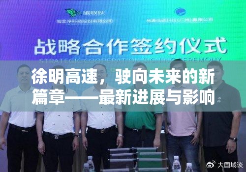 徐明高速，駛向未來的新篇章——最新進(jìn)展與影響分析