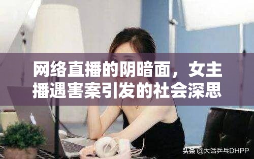 網(wǎng)絡(luò)直播的陰暗面，女主播遇害案引發(fā)的社會深思