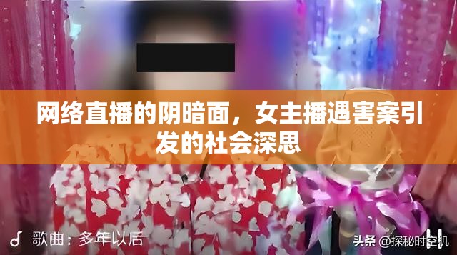 網(wǎng)絡(luò)直播的陰暗面，女主播遇害案引發(fā)的社會深思