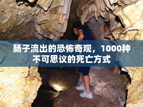 腸子流出的恐怖奇觀，1000種不可思議的死亡方式