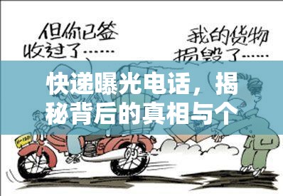 快遞曝光電話，揭秘背后的真相與個(gè)人應(yīng)對(duì)策略