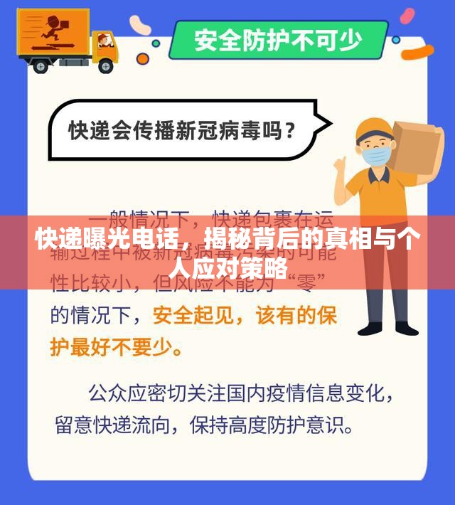 快遞曝光電話，揭秘背后的真相與個(gè)人應(yīng)對(duì)策略