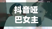 抖音啞巴女主播，無(wú)聲的魅力與網(wǎng)絡(luò)奇緣