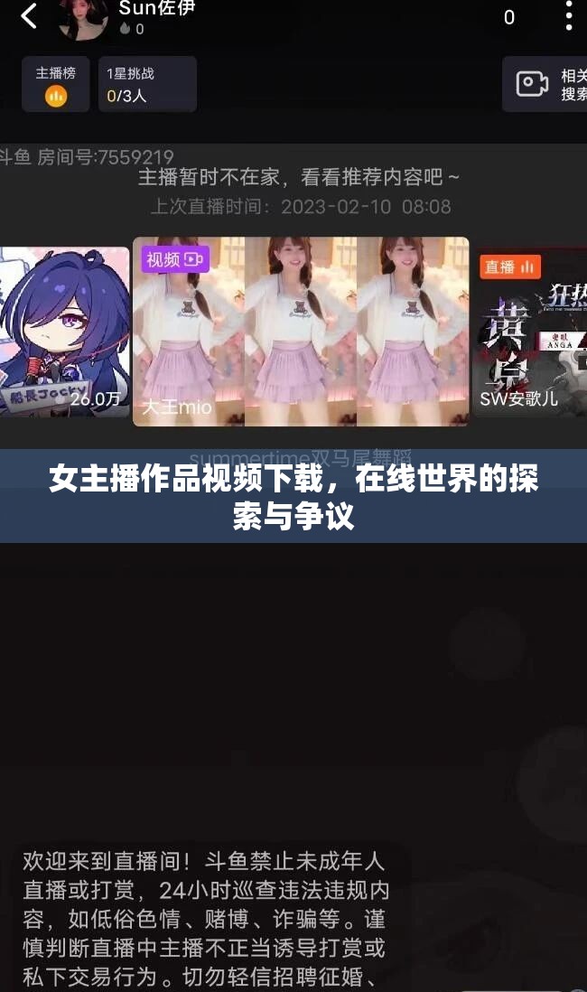 女主播作品視頻下載，在線世界的探索與爭議