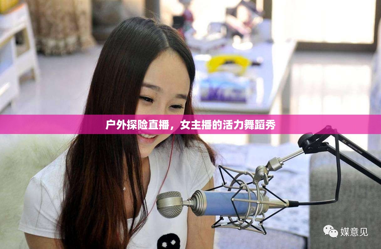 戶外探險直播，女主播的活力舞蹈秀