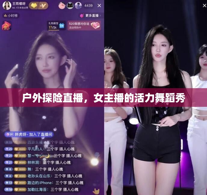 戶外探險直播，女主播的活力舞蹈秀