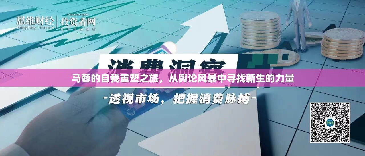 馬蓉的自我重塑之旅，從輿論風暴中尋找新生的力量