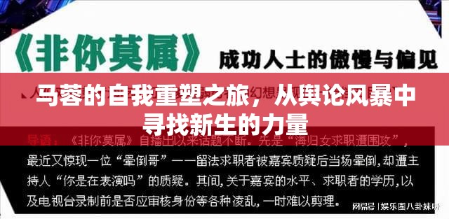 馬蓉的自我重塑之旅，從輿論風暴中尋找新生的力量