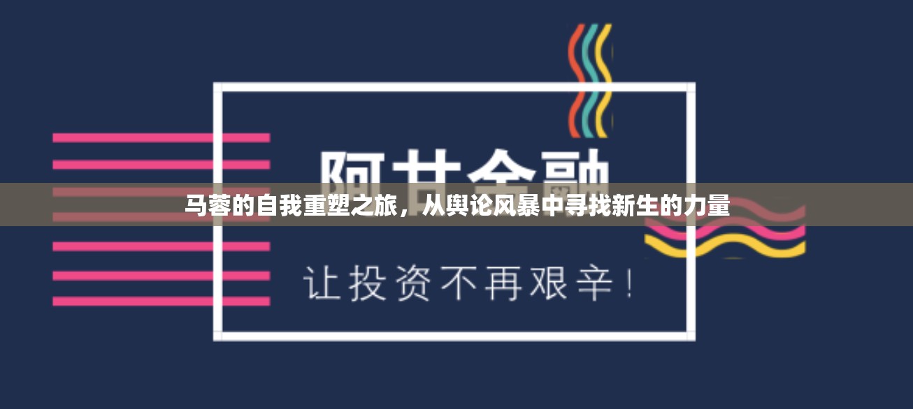 馬蓉的自我重塑之旅，從輿論風暴中尋找新生的力量