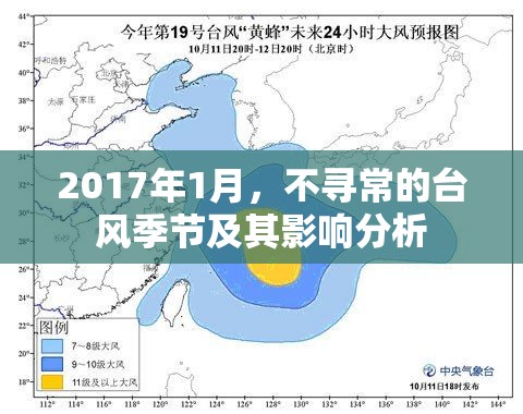 2017年1月，不尋常的臺(tái)風(fēng)季節(jié)及其影響分析