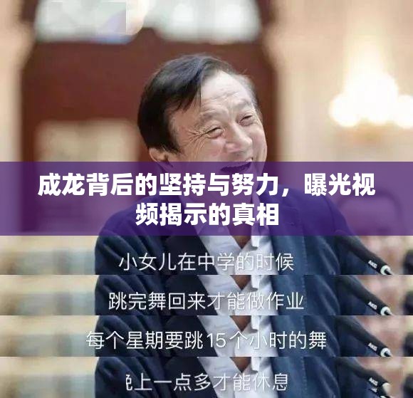 成龍背后的堅(jiān)持與努力，曝光視頻揭示的真相