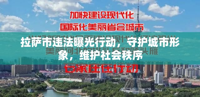 拉薩市違法曝光行動(dòng)，守護(hù)城市形象，維護(hù)社會(huì)秩序