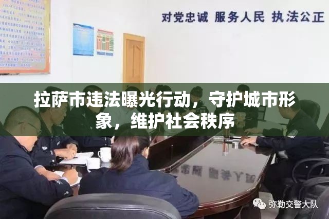 拉薩市違法曝光行動(dòng)，守護(hù)城市形象，維護(hù)社會(huì)秩序