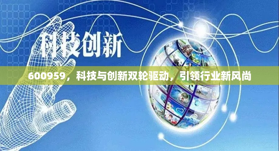 600959，科技與創(chuàng)新雙輪驅(qū)動，引領行業(yè)新風尚