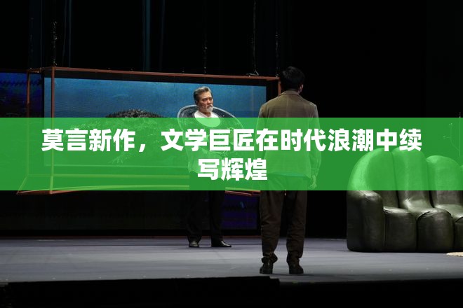 莫言新作，文學(xué)巨匠在時(shí)代浪潮中續(xù)寫(xiě)輝煌
