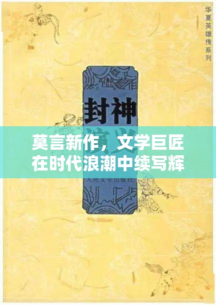 莫言新作，文學(xué)巨匠在時(shí)代浪潮中續(xù)寫(xiě)輝煌