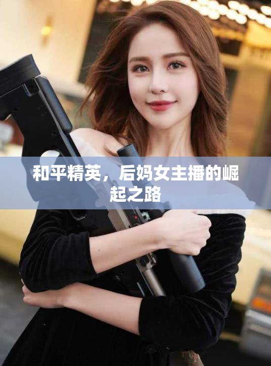 和平精英，后媽女主播的崛起之路