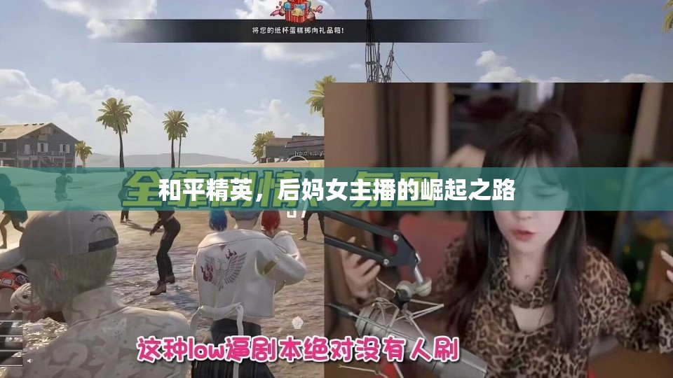 和平精英，后媽女主播的崛起之路