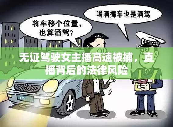 無(wú)證駕駛女主播高速被捕，直播背后的法律風(fēng)險(xiǎn)