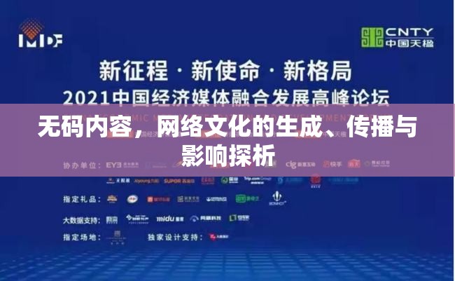 無碼內(nèi)容，網(wǎng)絡(luò)文化的生成、傳播與影響探析