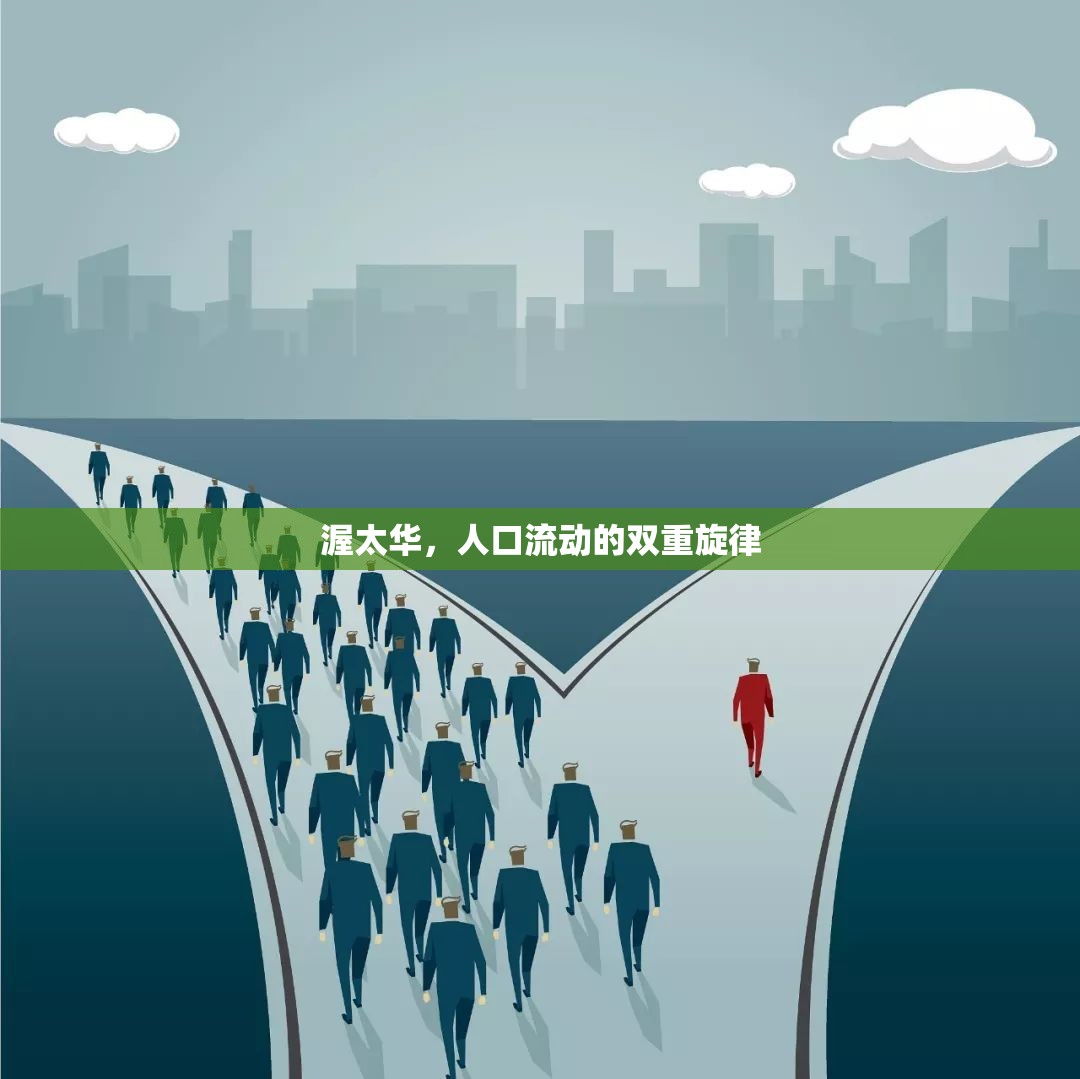 渥太華，人口流動(dòng)的雙重旋律