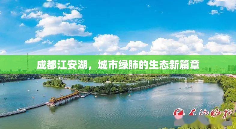 成都江安湖，城市綠肺的生態(tài)新篇章