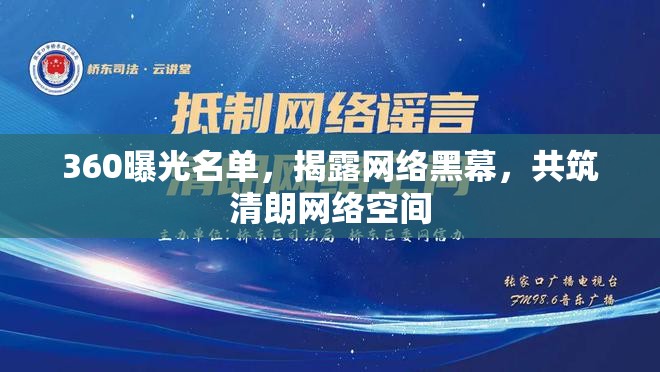 360曝光名單，揭露網(wǎng)絡黑幕，共筑清朗網(wǎng)絡空間