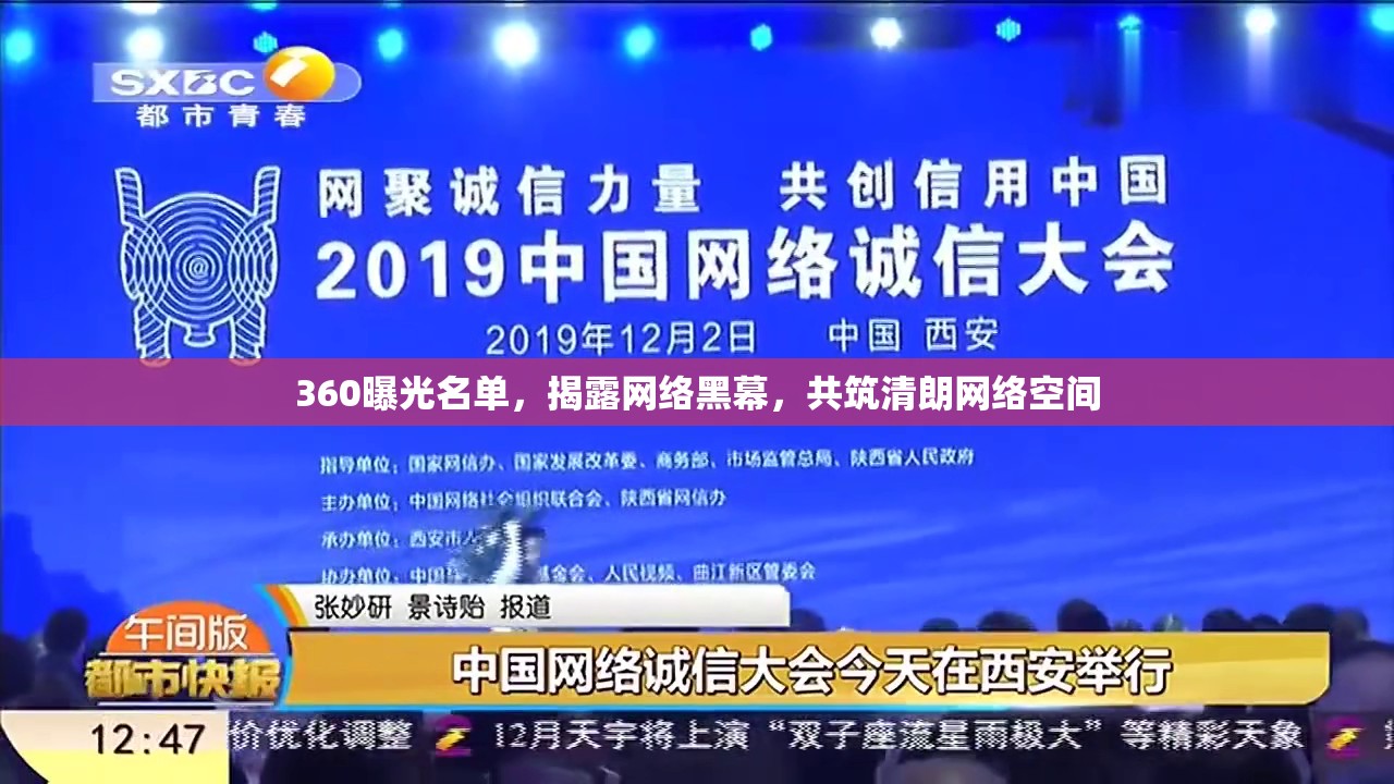 360曝光名單，揭露網(wǎng)絡黑幕，共筑清朗網(wǎng)絡空間