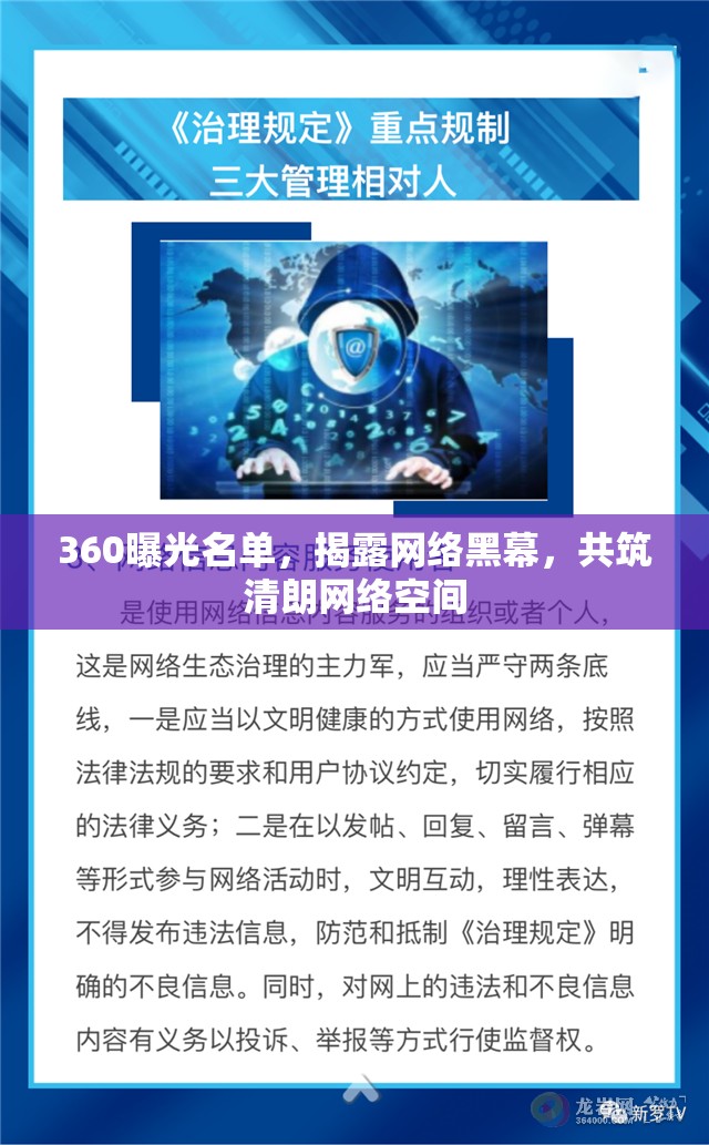 360曝光名單，揭露網(wǎng)絡黑幕，共筑清朗網(wǎng)絡空間