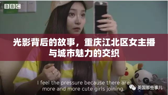 光影背后的故事，重慶江北區(qū)女主播與城市魅力的交織