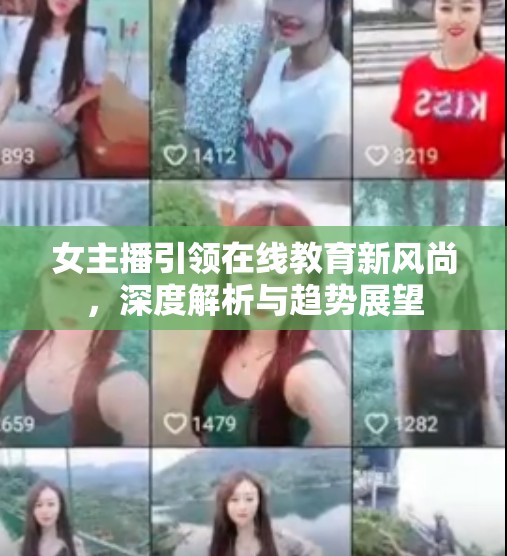 女主播引領(lǐng)在線教育新風尚，深度解析與趨勢展望