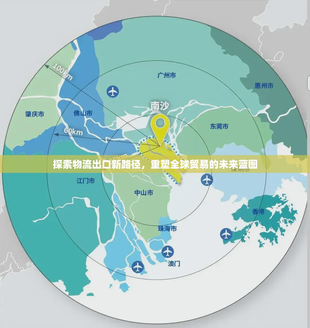 探索物流出口新路徑，重塑全球貿(mào)易的未來藍圖
