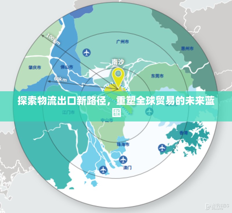 探索物流出口新路徑，重塑全球貿(mào)易的未來藍圖