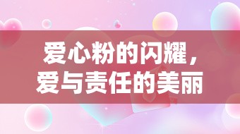 愛心粉的閃耀，愛與責任的美麗風暴