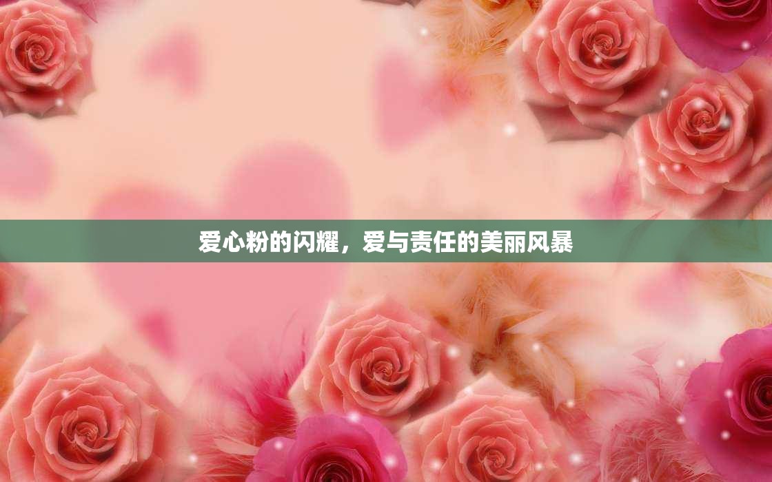 愛心粉的閃耀，愛與責任的美麗風暴