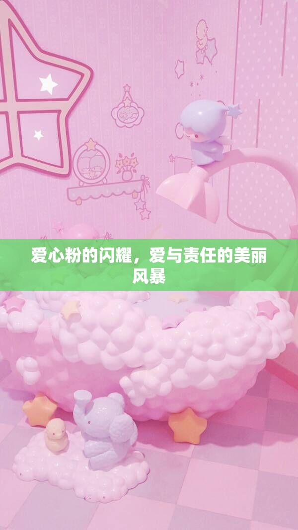 愛心粉的閃耀，愛與責任的美麗風暴
