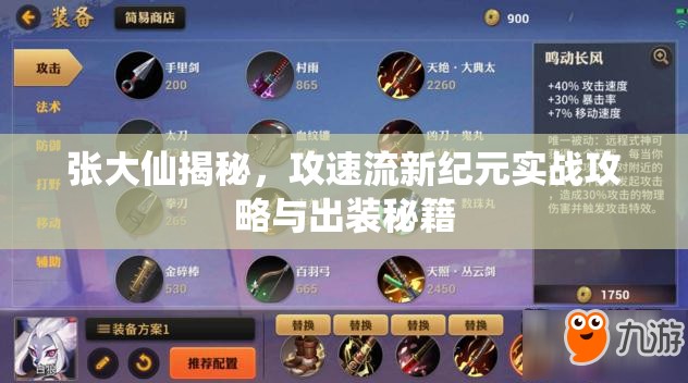 張大仙揭秘，攻速流新紀(jì)元實戰(zhàn)攻略與出裝秘籍