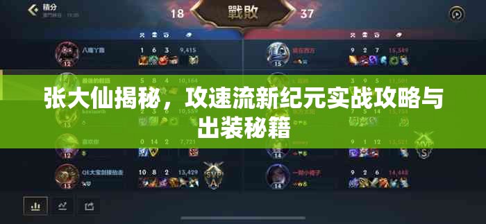 張大仙揭秘，攻速流新紀(jì)元實戰(zhàn)攻略與出裝秘籍