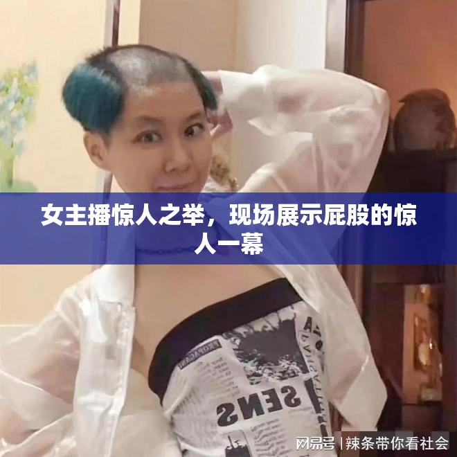 女主播驚人之舉，現(xiàn)場展示屁股的驚人一幕