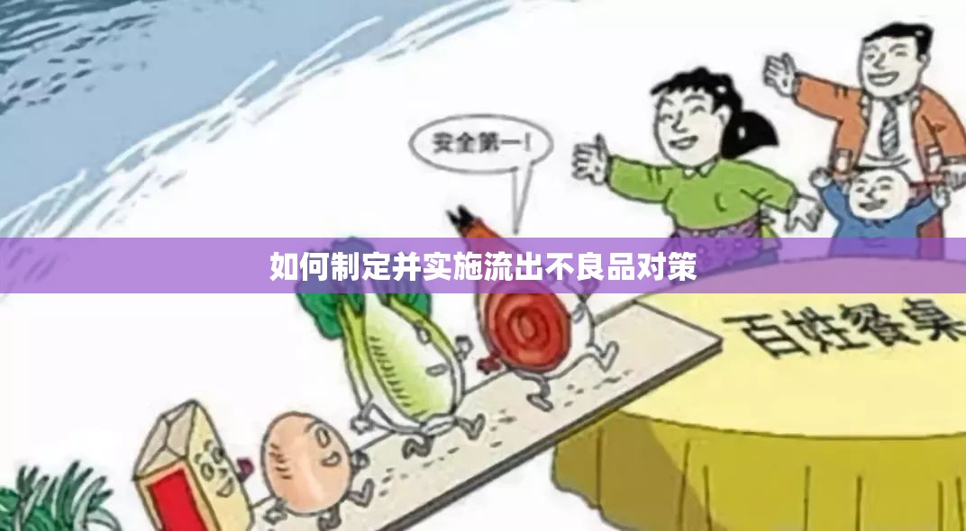 如何制定并實(shí)施流出不良品對(duì)策