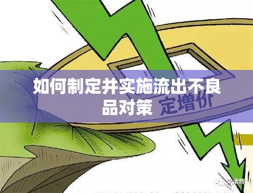 如何制定并實(shí)施流出不良品對(duì)策