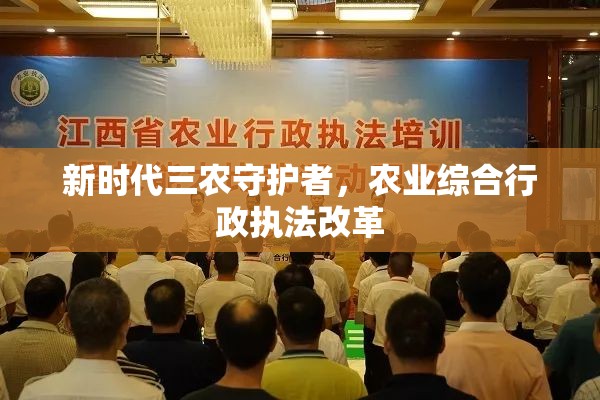 新時代三農(nóng)守護(hù)者，農(nóng)業(yè)綜合行政執(zhí)法改革