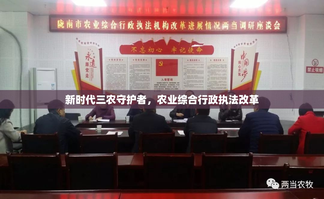 新時代三農(nóng)守護(hù)者，農(nóng)業(yè)綜合行政執(zhí)法改革