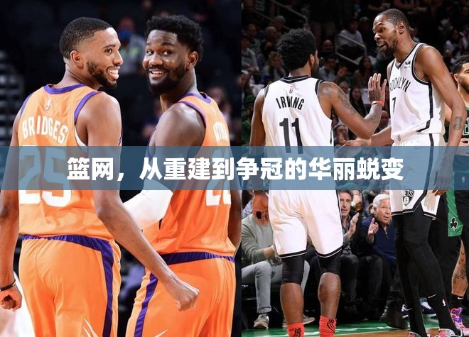 籃網(wǎng)，從重建到爭冠的華麗蛻變