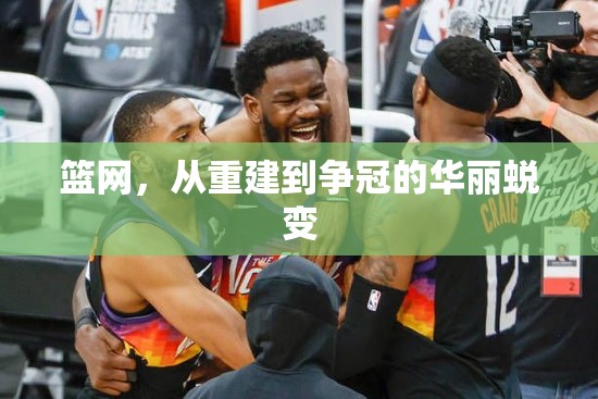 籃網(wǎng)，從重建到爭冠的華麗蛻變