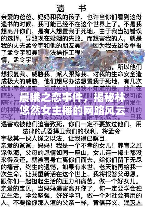 晨曦之戀事件，揭秘林悠然女主播的網(wǎng)路風(fēng)云與男友曝光背后的秘密