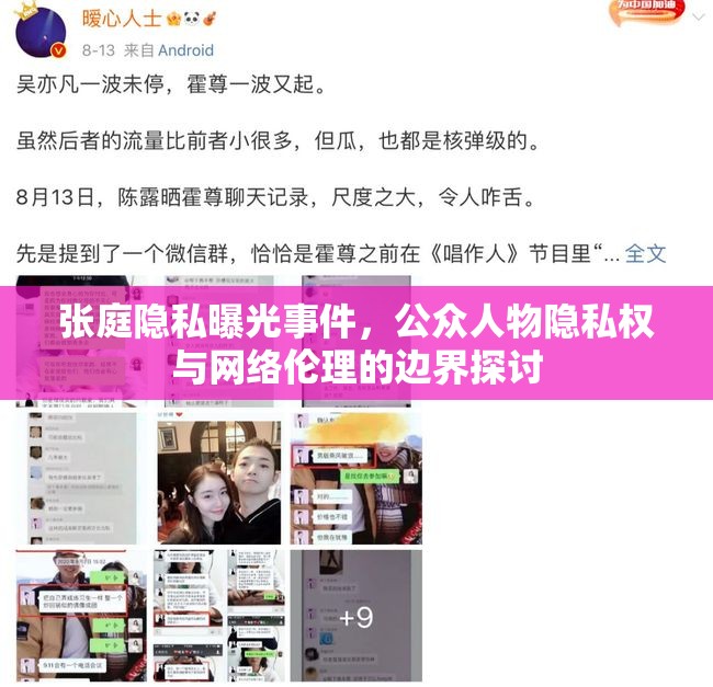 張庭隱私曝光事件，公眾人物隱私權與網絡倫理的邊界探討