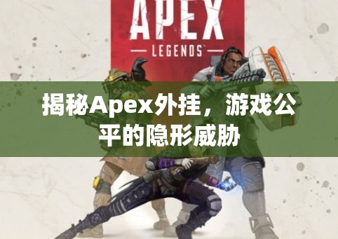 揭秘Apex外掛，游戲公平的隱形威脅