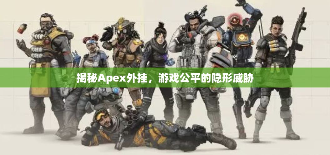 揭秘Apex外掛，游戲公平的隱形威脅