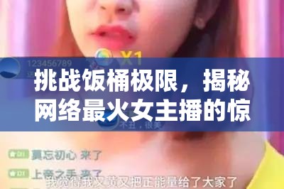 挑戰(zhàn)飯桶極限，揭秘網(wǎng)絡(luò)最火女主播的驚人食量與背后故事